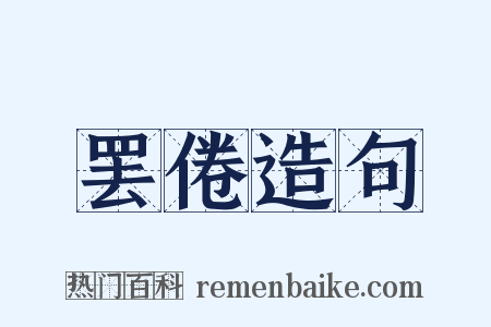 罢倦造句是什么意思的图片